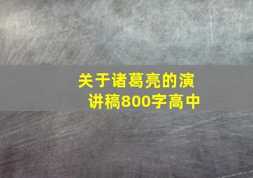 关于诸葛亮的演讲稿800字高中