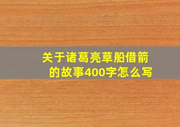 关于诸葛亮草船借箭的故事400字怎么写