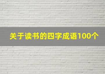 关于读书的四字成语100个