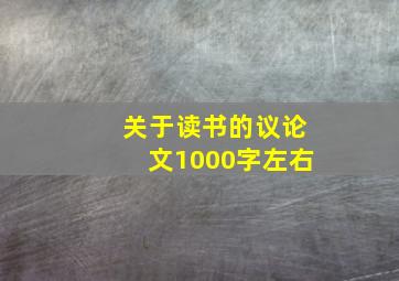 关于读书的议论文1000字左右