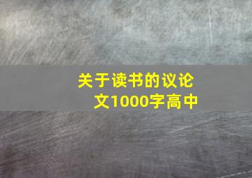 关于读书的议论文1000字高中