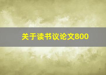 关于读书议论文800