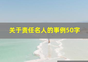 关于责任名人的事例50字