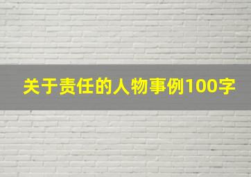 关于责任的人物事例100字