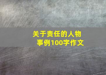 关于责任的人物事例100字作文