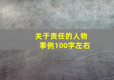 关于责任的人物事例100字左右