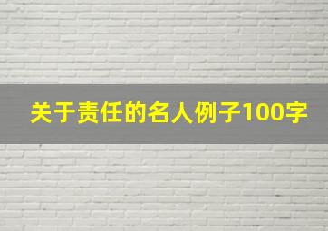 关于责任的名人例子100字