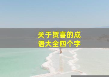 关于贺喜的成语大全四个字