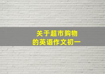 关于超市购物的英语作文初一