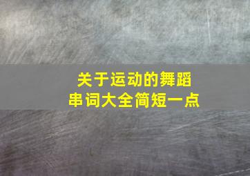 关于运动的舞蹈串词大全简短一点