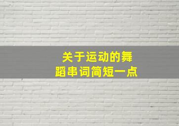 关于运动的舞蹈串词简短一点