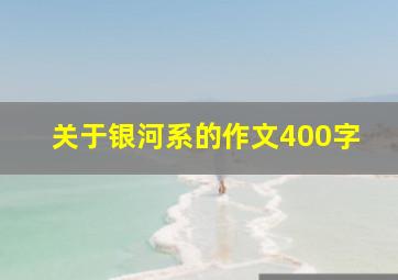 关于银河系的作文400字