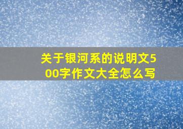 关于银河系的说明文500字作文大全怎么写