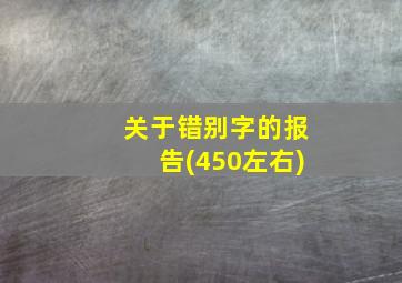 关于错别字的报告(450左右)