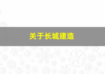 关于长城建造