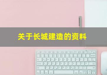 关于长城建造的资料