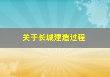 关于长城建造过程