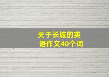 关于长城的英语作文40个词