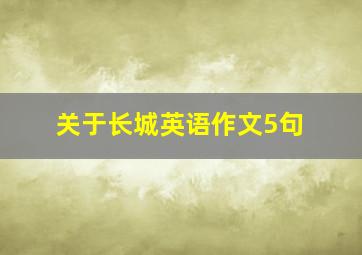 关于长城英语作文5句