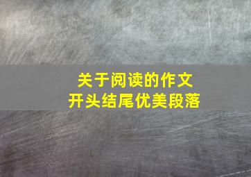 关于阅读的作文开头结尾优美段落