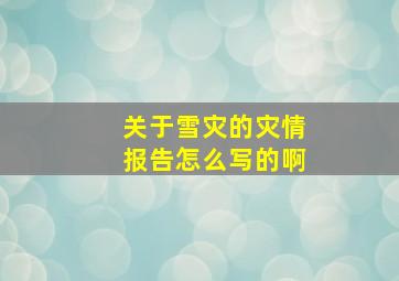 关于雪灾的灾情报告怎么写的啊