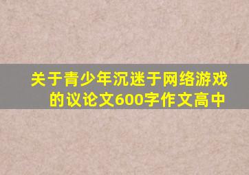 关于青少年沉迷于网络游戏的议论文600字作文高中