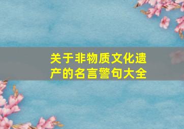 关于非物质文化遗产的名言警句大全