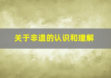 关于非遗的认识和理解