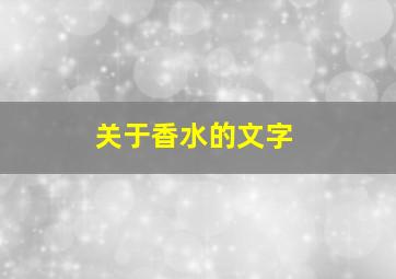 关于香水的文字