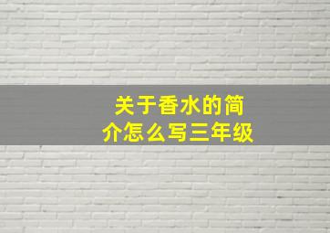 关于香水的简介怎么写三年级