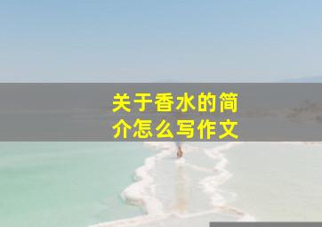 关于香水的简介怎么写作文