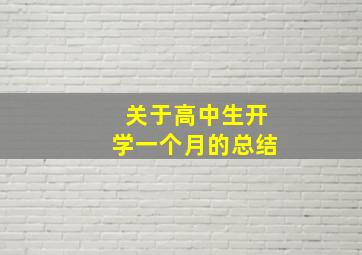 关于高中生开学一个月的总结