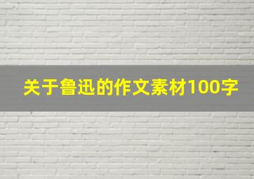 关于鲁迅的作文素材100字