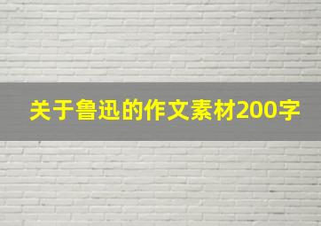 关于鲁迅的作文素材200字