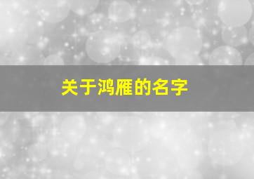 关于鸿雁的名字