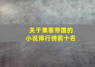 关于黑客帝国的小说排行榜前十名