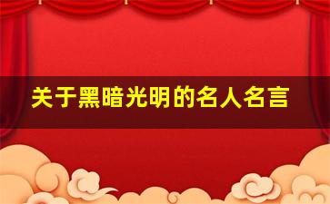 关于黑暗光明的名人名言