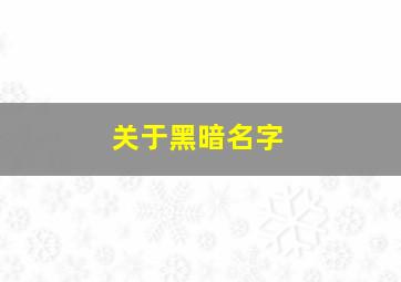 关于黑暗名字