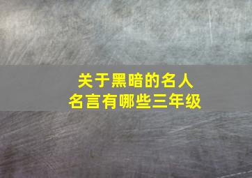 关于黑暗的名人名言有哪些三年级