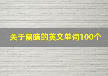 关于黑暗的英文单词100个