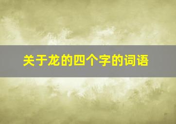 关于龙的四个字的词语