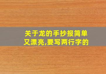 关于龙的手抄报简单又漂亮,要写两行字的