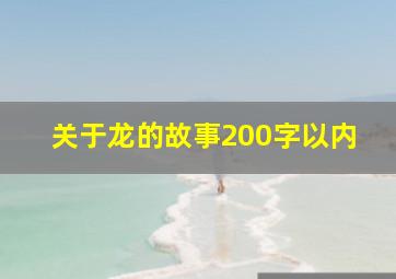 关于龙的故事200字以内