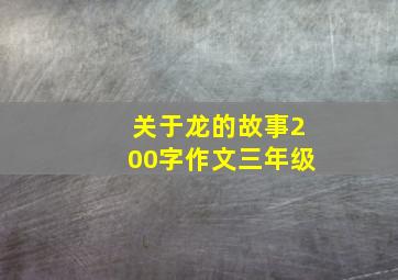 关于龙的故事200字作文三年级