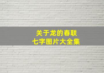 关于龙的春联七字图片大全集