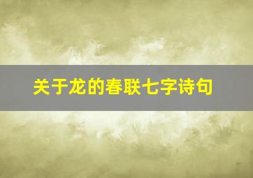 关于龙的春联七字诗句