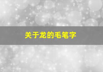 关于龙的毛笔字