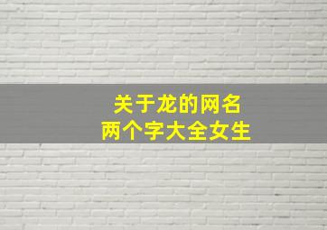 关于龙的网名两个字大全女生