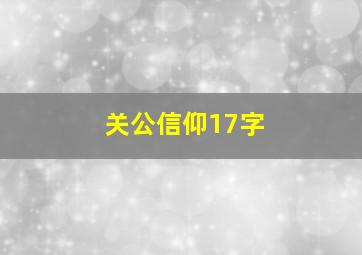 关公信仰17字