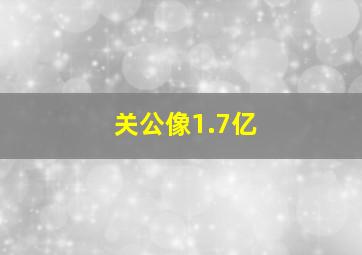 关公像1.7亿